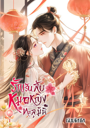 รักเร้นลับหมอหญิงทะลุมิติ