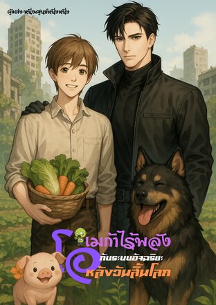 โอเมก้าไร้พลังกับระบบอัจฉริยะหลังวันสิ้นโลก