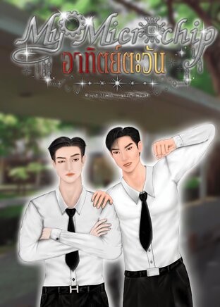My Microchip อาทิตย์ตะวัน Vol.1