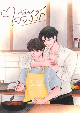 ด้วยใจจงรัก