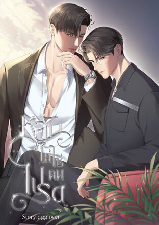 หลันไม่ใช่คนโปรด