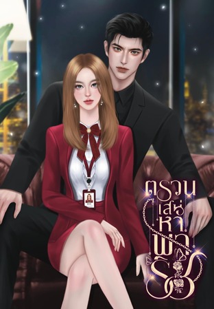 ตรวนเสน่หาพาริช