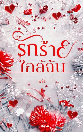 รักร้ายใกล้ฉัน
