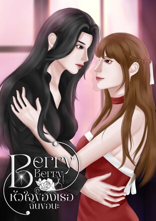 Berry Berry หัวใจของเธอฉันขอนะ