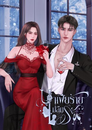 มาเฟียร้ายไม่ลืมรัก