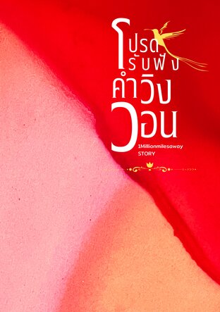 โปรดรับฟังคำวิงวอน