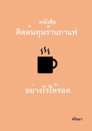 หนังสือ คิดต้นทุนร้านกาแฟ ให้รอดทำอย่างไร