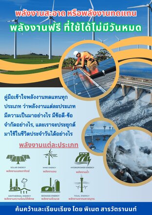 พลังงานสะอาด พลังงานทดแทน