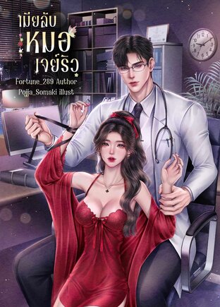 เมียลับหมอเจย์ริว [Set เมียลับ]