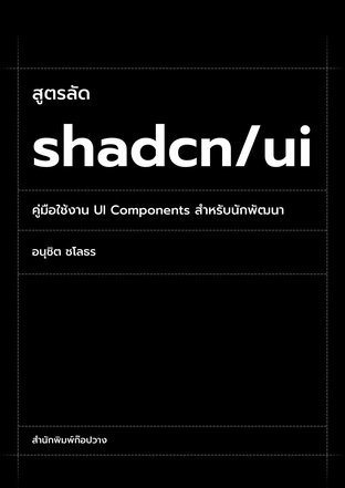 สูตรลัด shadcn/ui : คู่มือใช้งาน UI Components สำหรับนักพัฒนา