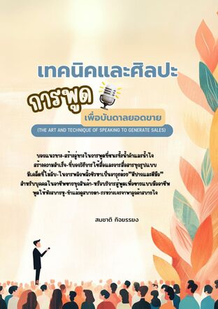 เทคนิคและศิลปะการพูดเพื่อบันดาลยอดขาย (The art and technique of speaking to generate sales)