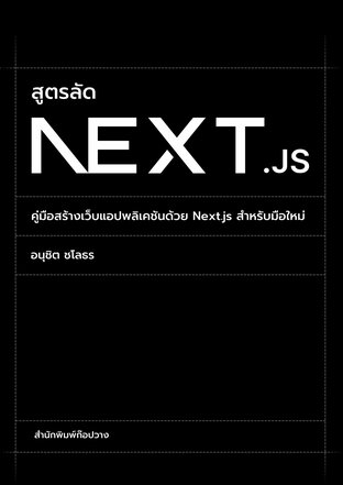 สูตรลัด Next.js: คู่มือสร้างเว็บแอปพลิเคชันสำหรับมือใหม่