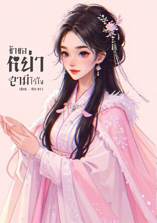 ข้าขอหย่าสามีไร้ใจ