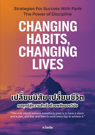 เปลี่ยนนิสัย เปลี่ยนชีวิต: กลยุทธ์สู่ความสำเร็จด้วยพลังของวินัย
