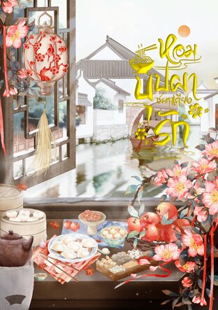 หอมบุปผาชะตาเคียงรัก