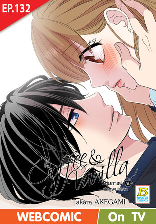 Coffee & Vanilla หนุ่มกาแฟกับสาววานิลลา ตอน 132 -เวอร์ชั่นสี อ่านบนลงล่าง-