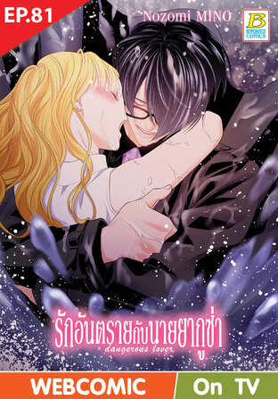 รักอันตรายกับนายยากูซ่า dangerous lover ตอน 81 -เวอร์ชั่นสี อ่านบนลงล่าง-