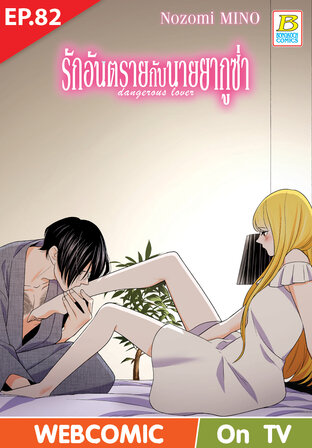 รักอันตรายกับนายยากูซ่า dangerous lover ตอน 82 -เวอร์ชั่นสี อ่านบนลงล่าง-