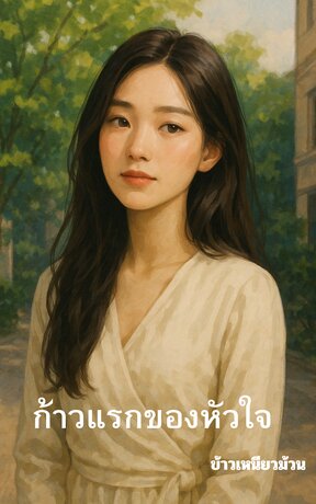 ก้าวแรกของหัวใจ