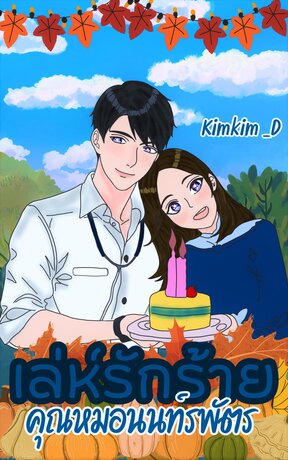 เล่ห์รักร้ายคุณหมอนนท์รพัตร  :  Set เล่ห์รักร้าย