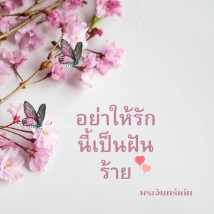 อย่าให้รักนี้เป็นฝันร้าย