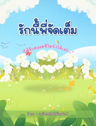 รักนี้พี่จัดเต็ม