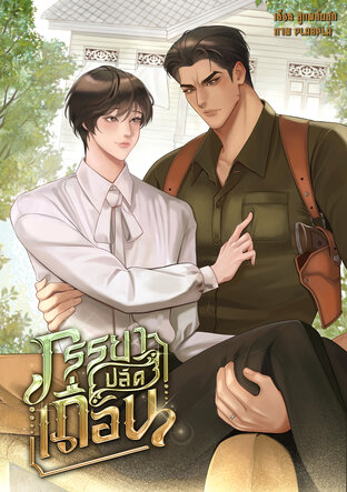 ภรรยาปลัดเถื่อน {Mpreg}