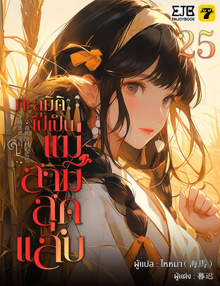 ทะลุมิติไปเป็นแม่สามีสุดแสบ เล่ม 25
