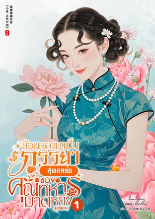 ย้อนเวลามาเป็นภรรยาสุดแกร่งของคุณทหารมาดหยิ่ง (ยุค 80’s) เล่ม 1