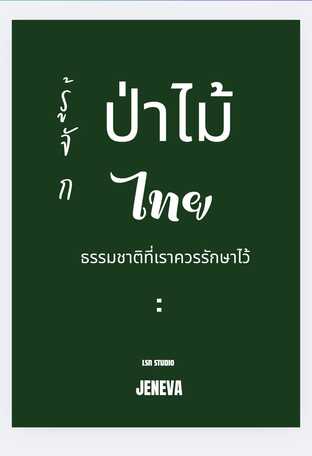 รู้จักป่าไม้ไทย: ธรรมชาติที่เราควรรักษาไว้