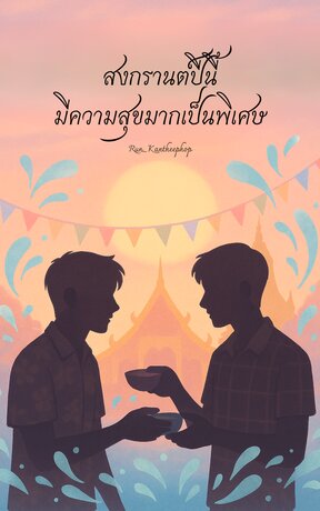 สงกรานต์ปีนี้มีความสุขมากเป็นพิเศษ