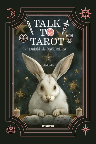 Talk to Tarot คุยกับไพ่ ฟังเสียงหัวใจตัวเอง