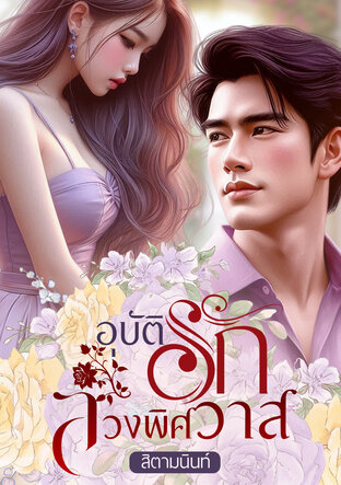 อุบัติรักลวงพิศวาส