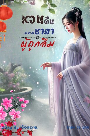 หวนคืน...ชายาผู้ถูกลืม