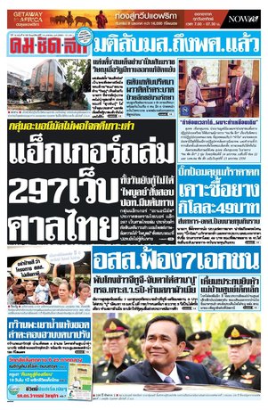 คมชัดลึก วันพฤหัสบดีที่ 14 มกราคม พ.ศ.2559