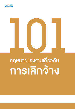 101 กฎหมายแรงงานเกี่ยวกับการเลิกจ้าง