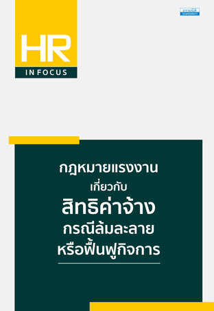 กฎหมายแรงงาน เกี่ยวกับสิทธิค่าจ้างกรณีล้มละลายหรือฟื้นฟูกิจการ
