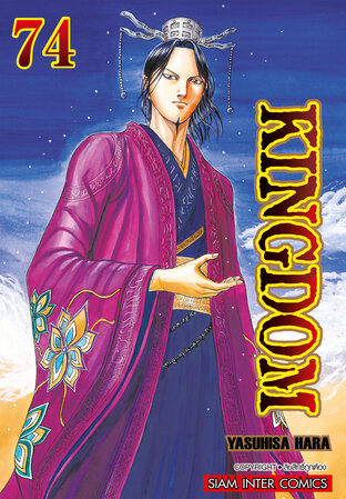 Kingdom เล่ม 74