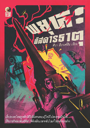 พยุหะพิสดารธาตุ