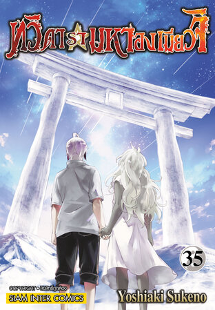 ทวิดารามหาองเมียวจิ เล่ม 35 (จบ)
