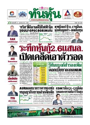 ทันหุ้น 21 เมษายน 2568