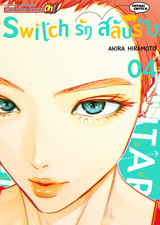 Switch รัก สลับร่าง เล่ม 04