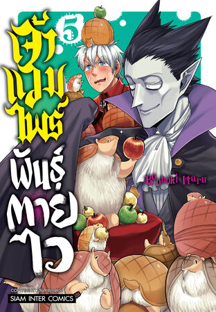 เจ้าแวมไพร์ พันธุ์ตายไว เล่ม 5
