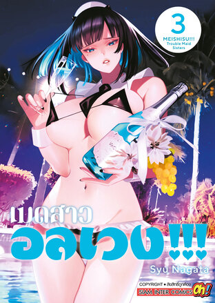 เมดสาวอลเวง!!! TROUBLE MAID SISTERS!!! เล่ม 03
