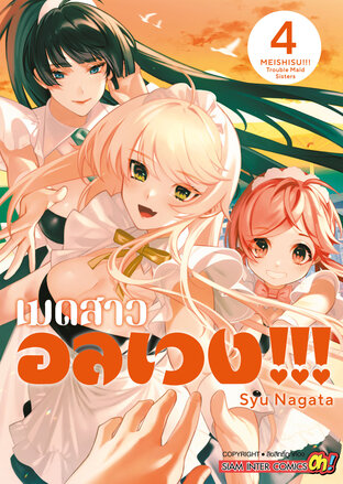เมดสาวอลเวง!!! TROUBLE MAID SISTERS!!! เล่ม 04 (จบ)