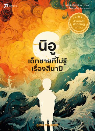 นิอู เด็กชายที่ไม่รู้เรื่องสึนามิ