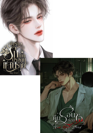 SET บำเรอรักท่านประธานแสนร้าย +  One Night Stand คืนร้อนซ่อนใจ