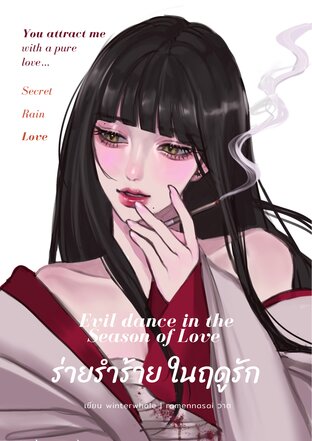 ร่ายรำร้ายในฤดูรัก