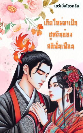 เกิดใหม่มาเป็นฮูหยินอ๋องสติฟั่นเฟือน