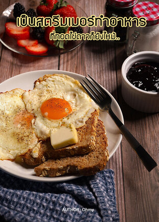 เป็นสตรีมเมอร์ทำอาหาร ที่ทอดไข่ดาวก็ยังไหม้